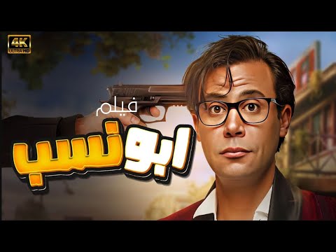 حصريا ولاول مرة الفيلم الكوميدي "ابو نسب" بطولة النجم محمد امام عرض اول بجودة 4k شاهد قبل الحذف 🔥🔥