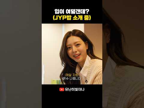 입이 여덟갠데? (JYP밥 소개 중) #YUNA #유나