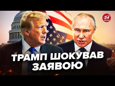 🤯Трамп НЕГАЙНО готується до зустрічі з Путіним. Війна в Україні закінчиться? США готують договорняк?