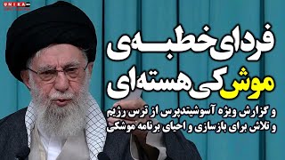 فردای خطبه موشکی-هسته‌ای خامنه‌ای و گزارش آسوشیتدپرس از ترس رژیم و تلاش برای بازسازی برنامه موشکی