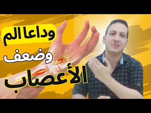 أقوى مشروب للاعصاب/حبة يوميا تعالج ضعف الأعصاب/أسرع فيتامين لتقوية الأعصاب في اليد والقدم والظهر