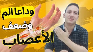 أقوى مشروب للاعصاب/حبة يوميا تعالج ضعف الأعصاب/أسرع فيتامين لتقوية الأعصاب في اليد والقدم والظهر