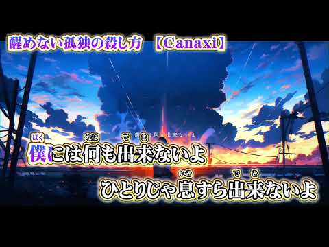 【 ニコカラ 】 醒めない孤独の殺し方 【 off vocal +1 】