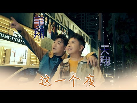 天翔宇翔TIAN XIANG YU XIANG I 这一个夜 I 官方MV全球大首播 (Official Video)