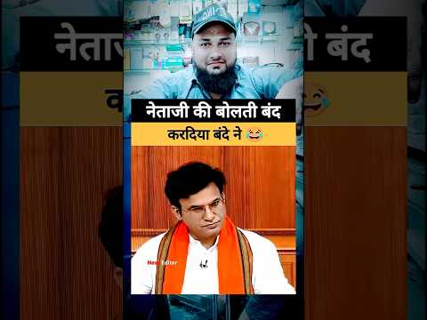 рдиреЗрддрд╛рдЬреА рдХреА рдЕрдВрдзрднрдХреНрддрд┐ рдирд┐рдХрд▓ рдЧрдИ рд░реЛрдиреЗ рд▓рдЧреЗ ! #king #trending #reel #youtube #shortvideo #Viral #sport