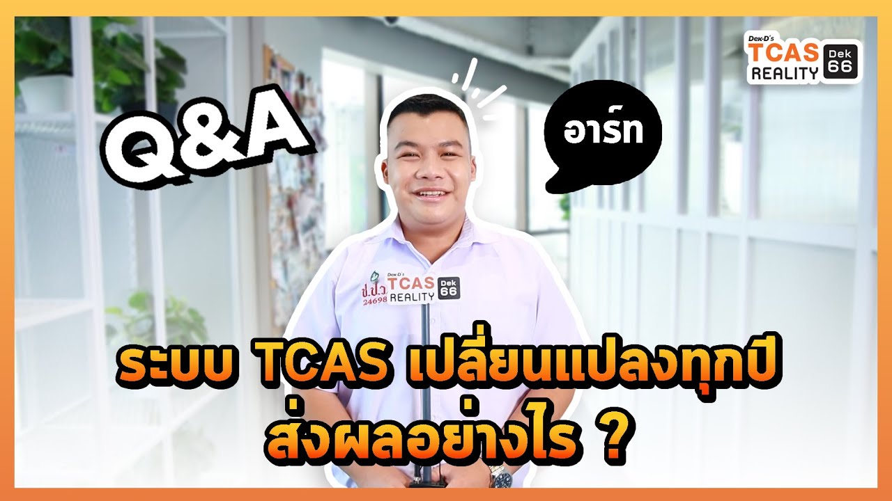 ระบบ TCAS ที่เปลี่ยนแปลงทุกปี ส่งผลดีและผลเสียอย่างไร ? : Q&A อาร์ท