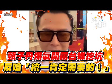 甄子丹中國兩會轟台媒提問「挖坑給我們跳」　爆氣反嗆：統一肯定需要的！｜三立娛樂星聞