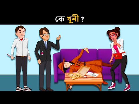 আপনার IQ টেস্ট করার জন্য বাংলা ধাঁধা  | Riddles in Bangla | bangla dhadha | বাংলা ধাঁধা