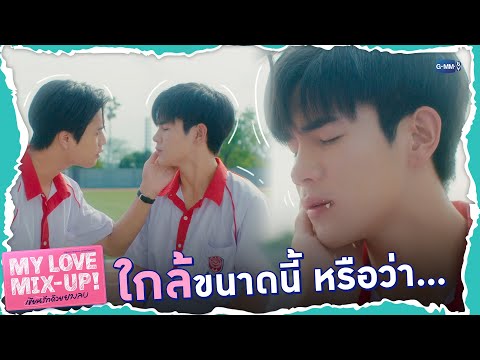 ใกล้ขนาดนี้ หรือว่า... | My Love Mix-Up! เขียนรักด้วยยางลบ