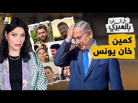 شو قالوا بالعبري | مصيبتهم في خان يونس تقسم الإسرائيليين بين مُطالب بإنهاء حرب غزة ومُحرض ضد أهلها