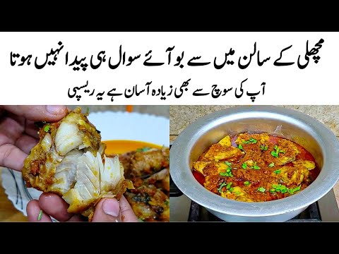 Fish Karahi Recipe | How to make Perfect Fish Karahi | مچھلی کا طریقہ | Fish Curry