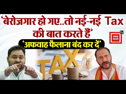 ‘बेरोजगार हो गए तो नई-नई Tax की बात करते हैं’,Neeraj Bablu का Tejashwi Yadav पर तंज |Arvind Kejriwal