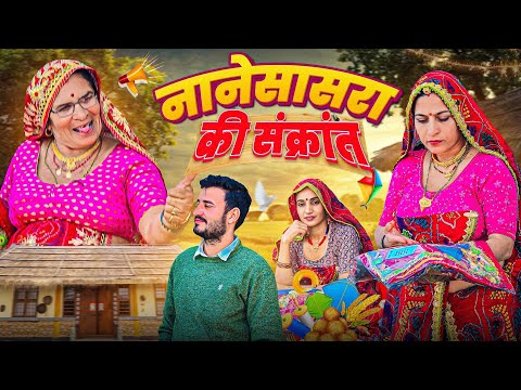 नाने सासरा में बहु ने फहराई मकर संक्रांति || Haryanvi Comedy || Rajasthani marwadi comedy