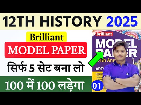 History Class 12 Brilliant Model Paper 2025 Solution | 12th History Objective  Model Paper Set 1