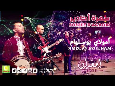 Imghrane - Amolay Boslham (Live Soirée Agadir) | 2018 | (إمغران - أمولاي بوسلهام (سهرة أكادير