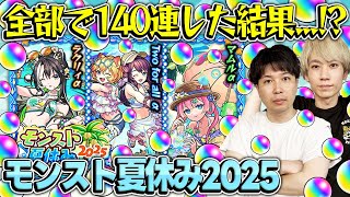【モンスト夏休み2025αガチャ】ガチャが上手いのは誰だ!?ラクリィα/Twoforallα/マムルα狙いでM4タイガー桜井&宮坊がガチャる！