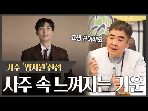 가수 '양지원' 사주 속 놀라운 비밀 #신점