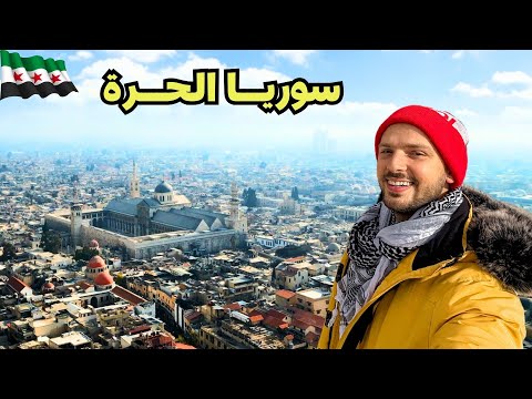 حقيقة الوضع في دمشق بعد سقوط الأسد 💚 الجزء الأول