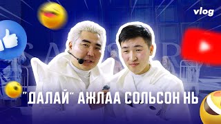 Vlog-Далай ажлаа солихоор шийдсэн үү?