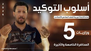 قواعد اللغة العربية ـ السادس الاعدادي ـ التوكيد ـ المحاضرة ( 5 )