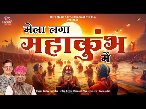 मेला लगा महाकुंभ में Mela Laga Mahakumbh Mein #Mahakumbh2025 | Mahakumbh Bhakti Song 2025