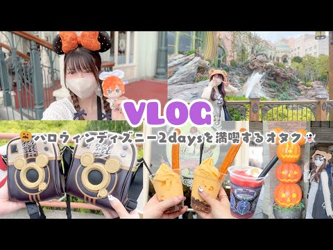 【vlog】ハロウィンディズニー2days🎃🖤ランド＆シーを楽しみ尽くすオタクたちに密着 ✌🏻🪄︎︎✨