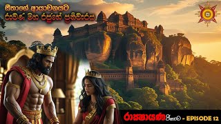 සීතාගේ ආයාචනයට රාවණ මහ රජුගේ ප්‍රතිචාරය - EPISODE 12