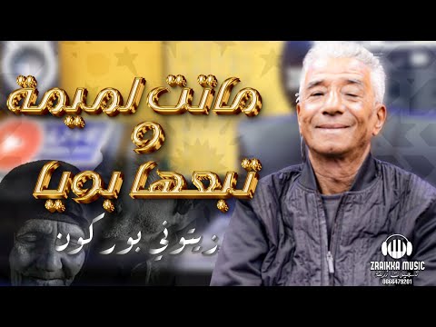 ستوديو زريقة الزيتوني بوركون -  ماتت لميمة و تبعها بويا /Studio Zraikka - Zitouni Bourgon