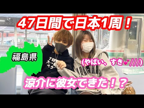 【日本一周】　福島県でまさかお持ち帰りされるとは...