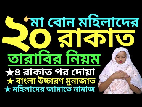 তারাবির নামাজ | tarabi namaz er niyom | তারাবির নামাজের দোয়া | tarabi namaz dua | tarabi namaz