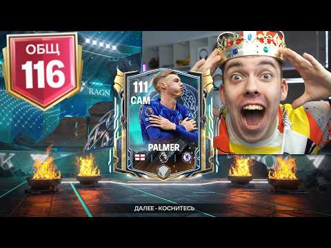 сделал НЕВОЗМОЖНОЕ .. 116 OVR !! мне удалось ПОЙМАТЬ ЛУЧШЕГО КУМИРА в ОТКРЫТИИ ПАКОВ в FC MOBILE
