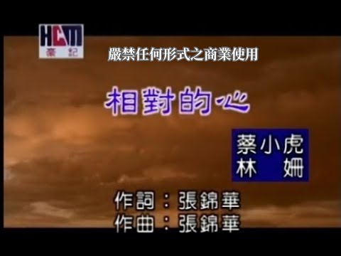 蔡小虎VS林姍-相對的心(官方KTV版)