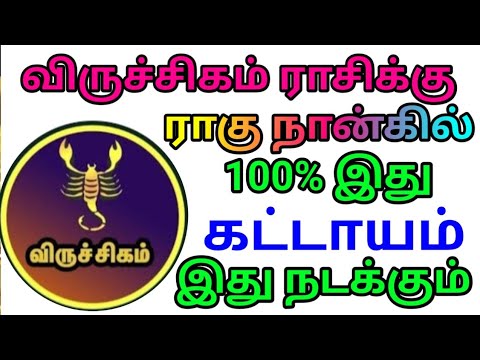 விருச்சிகம் ராசிக்கு ராகு நான்கில் இருப்பது