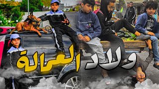 فيلم قصير : ولاد العمالة
