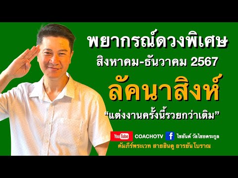 สับเสาดวง:ลัคนาราศีสิงห์ดวงสิงหาคมถึงธันวาคม2567ดูดวงCoachOT