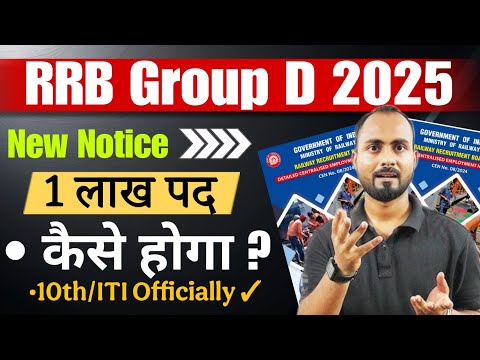 RRB Group D 2025 New Notice 🔥|1लाख पद कैसे होगा ? | 10th & ITI दोनों योग्य !|RRB Group d New Notice