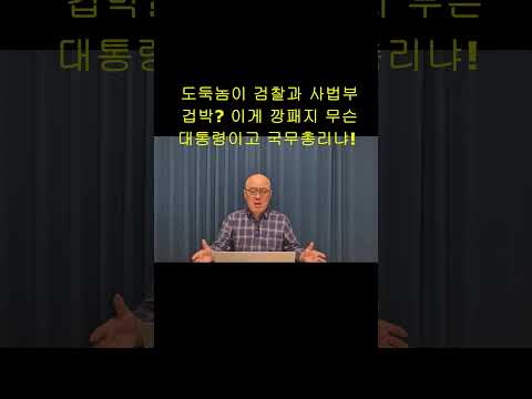 자신의 수사나 재판 안 없애주면 심우정 수사하고 조희대 특검하겠다 #shorts