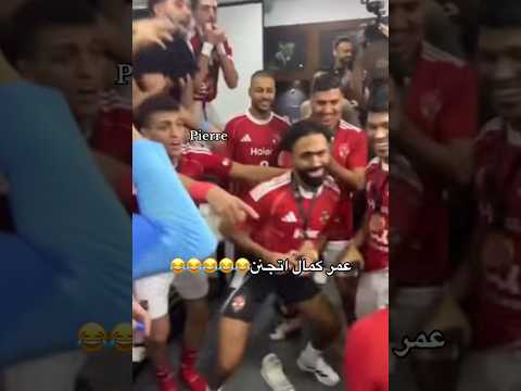عمر كمال اتجنن في الاحتفالات 😂🦅 #الاهلي #الزمالك #كأس_مصر #بن_شرقي #مروان_عطيه #مسخره #هدف #viral
