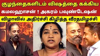 குழந்தைகளிடம் விஷத்தை கக்கிய கமலஹாசன் ! அகரம் பவுண்டேஷன் விழாவில் அதிர்ச்சி கிழித்த வீரதமிழச்சி 