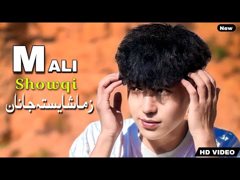 Muhammad Ali Showqi Pashto Song 2025 | Zma Shaista Janan | محمدعلی شوقی چمن والا نیوی
