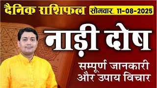 11 August 2025 | Aaj Ka Rashifal | कैसे बनता है नाड़ी दोष ? कहीं आपकी कुंडली में नाड़ी दोष तो नहीं..?
