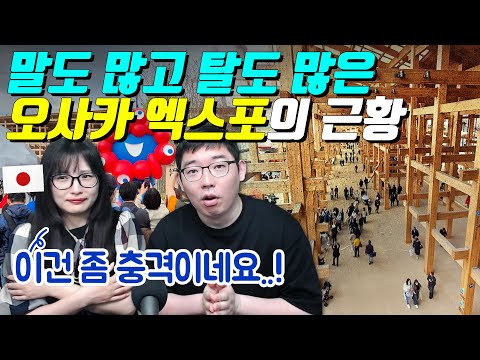 말도 많고 탈도 많은 오사카 엑스포의 근황