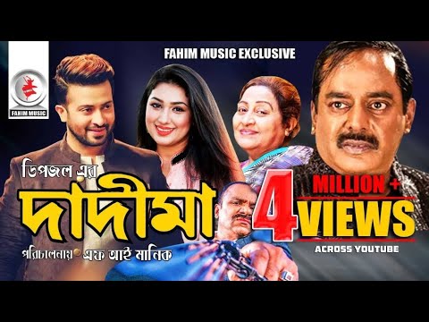 Dadima | দাদীমা | Bangla Full Movie | Shakib Khan | Apu Biswas | Dipjol | Dighi | Bangla Cinema