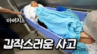 갑작스러운 아버지의 사고소식에 모든 일정 일시중단