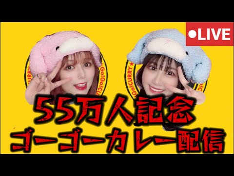 【6/3(火)20時〜】ゴーゴーカレーさんとコラボ配信🦍🍛55万人達成記念✨🔥爆食しちゃうよーっ🍤