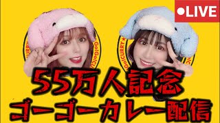 【6/3(火)20時〜】ゴーゴーカレーさんとコラボ配信🦍🍛55万人達成記念✨🔥爆食しちゃうよーっ🍤