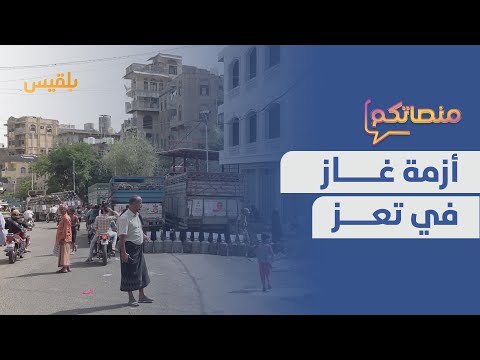 احتجاجات متواصلة.. أزمة غاز خانقة في تعز | منصاتكم