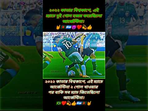 ২০২২ কাতার বিশ্বকাপে সৌদি আরবের কাছে ২ গোল খেয়েছিল আর্জেন্টিনা।#shorts #football #argentina #fbvideo