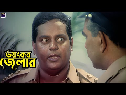 ভয়ংকর জেলার | Amin Khan Movie Clips | Dipjol | Eka | Mehedi | Moyuri | Rupnagar