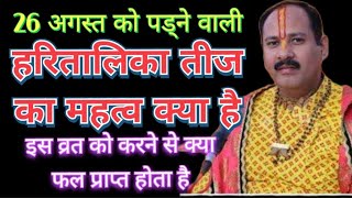 #हरितालिकातीज🦚का महत्व क्या है इस व्रतको करनेसेक्याफल प्राप्तहोताहै#shivmahapuran#prdeepmishra#viral